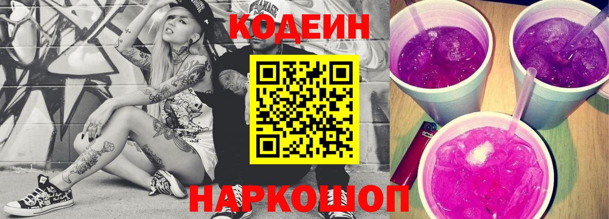 Codein напиток Lean (лин) Чебаркуль
